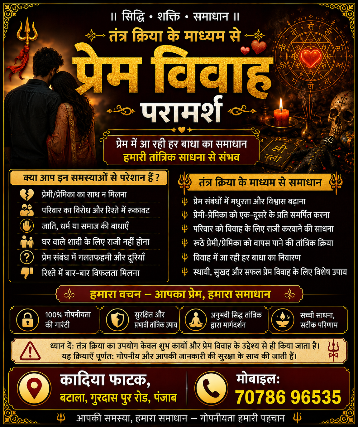 तंत्र क्रिया के माध्यम से प्रेम विवाह परामर्श